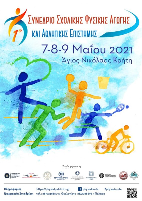 1ο Πανελλήνιο Συνέδριο Σχολικής Φυσικής Αγωγής και Αθλητικής Επιστήμης