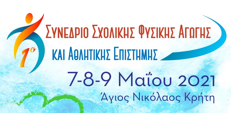 1ο Πανελλήνιο Συνέδριο Σχολικής Φυσικής Αγωγής και Αθλητικής Επιστήμης