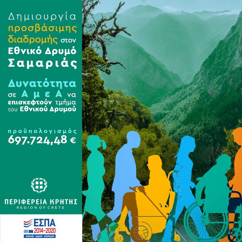 Πρόσβαση των ΑμεΑ σε μέρος του Εθνικού Δρυμού Σαμαριάς 