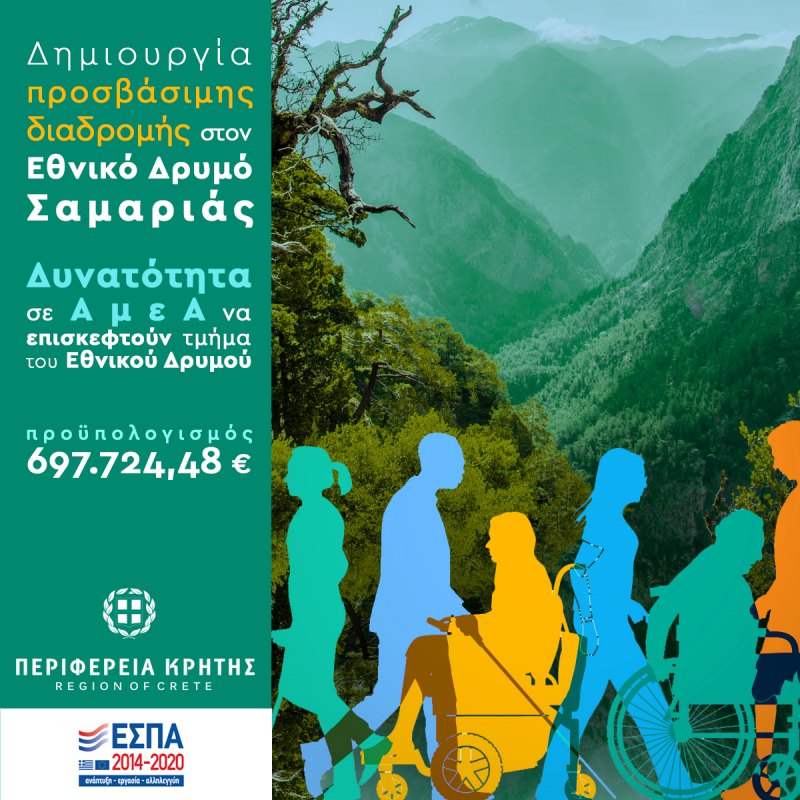 Πρόσβαση των ΑμεΑ σε μέρος του Εθνικού Δρυμού Σαμαριάς
