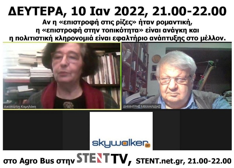 Η πολιτιστική κληρονομιά μοχλός για το μέλλον