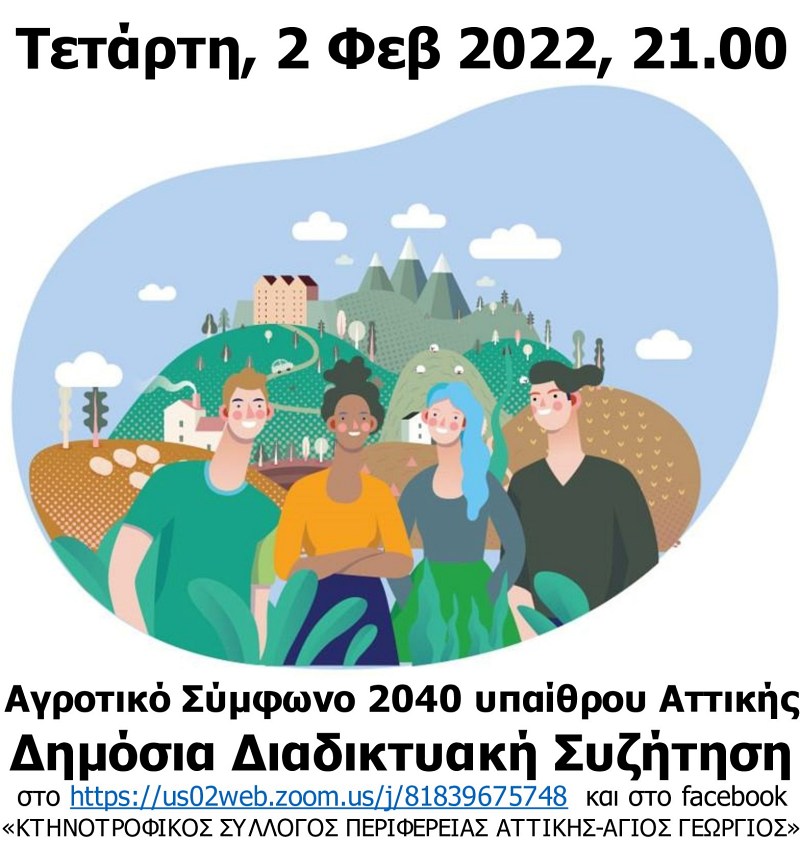 Αγροτικό Σύμφωνο 2040