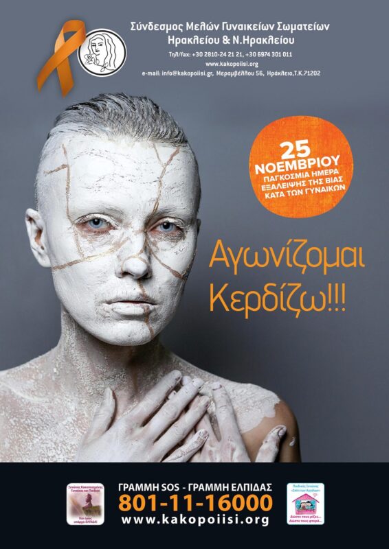 Τρίποντο ζωής, σπάσε τη σιωπή, Όχι στη βία. Δεν συναινώ - αντιδρώ