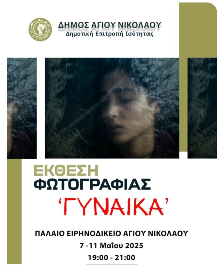 Έκθεση φωτογραφίας με θέμα «Γυναίκα» στο Ειρηνοδικείο Αγίου Νικολάου 7 – 11 Μαΐου 2025