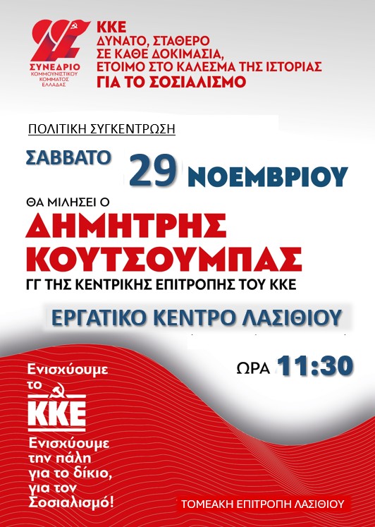 Δημήτρης Κουτσούμπας, ομιλία στον Άγιο Νικόλαο