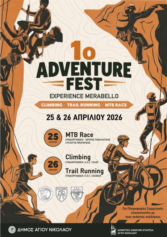 1ο Adventure Fest