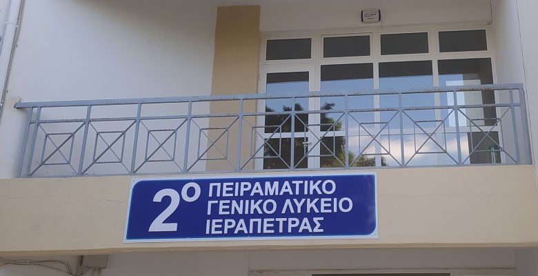 Το 2ο ΠΕΙΡΑΜΑΤΙΚΟ ΓΕΛ ΙΕΡΑΠΕΤΡΑΣ στο ΠΑΙΔΙΚΟ ΧΩΡΙΟ SOS ΗΡΑΚΛΕΙΟΥ