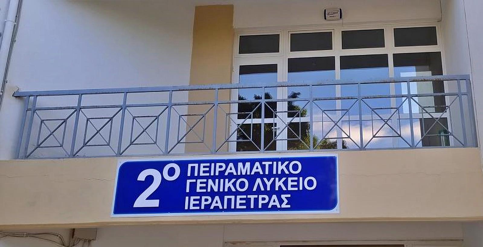 στο 2ο  Πειραματικό ΓΕΛ Ιεράπετρας θα λειτουργήσουν οι παρακάτω όμιλοι αριστείας και καινοτομίας
