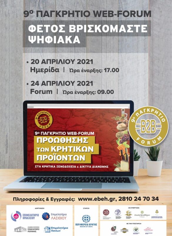 9ο Παγκρήτιο φόρουμ προώθησης Κρητικών προϊόντων στα ξενοδοχεία και τα δίκτυα διανομής – Super Market