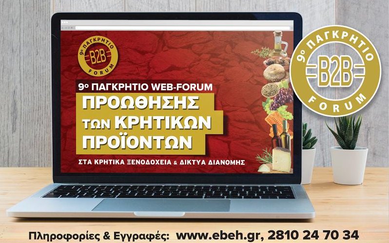 9ο Παγκρήτιο φόρουμ προώθησης Κρητικών προϊόντων στα ξενοδοχεία και τα δίκτυα διανομής – Super Market