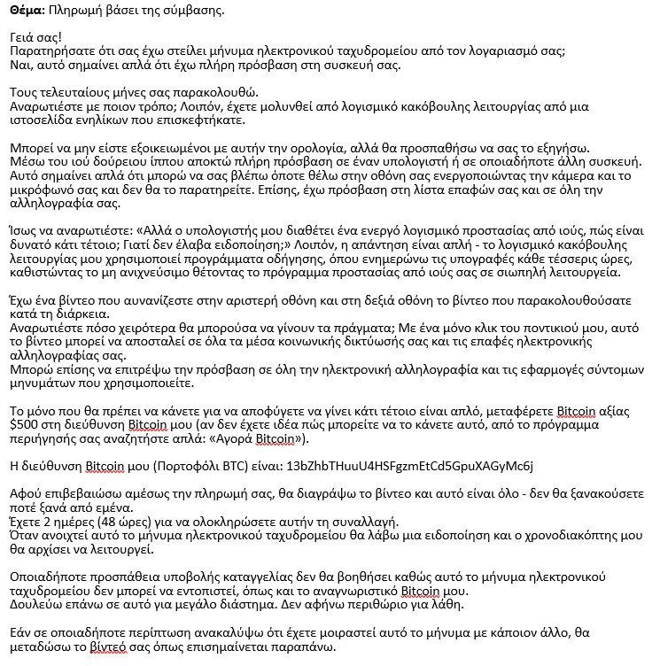 Αγνοείστε το e-mail σεξουαλιακής εκβίασης