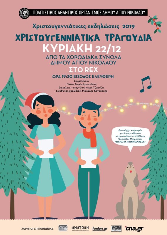 Χριστουγεννιάτικη Συναυλία Χορωδιακών Συνόλων Δήμου Αγίου Νικολάου
