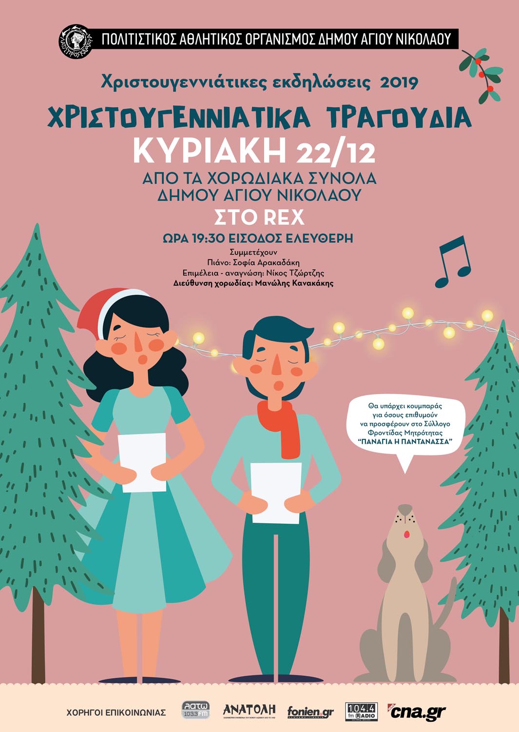Χριστουγεννιάτικη Συναυλία Χορωδιακών Συνόλων Δήμου Αγίου Νικολάου
