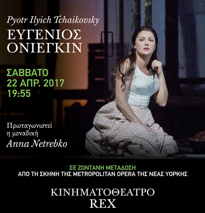 Ευγένιος Ονιέγκιν στο κινηματοθέατρο REX