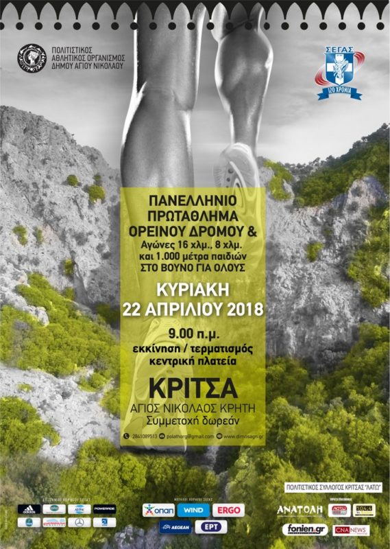 6ο Πανελλήνιο Πρωτάθλημα Ορεινού Δρόμου στην Κριτσά