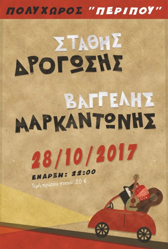Δρογώσης, Μαρκαντώνης, ζωντανά στο Περίπου
