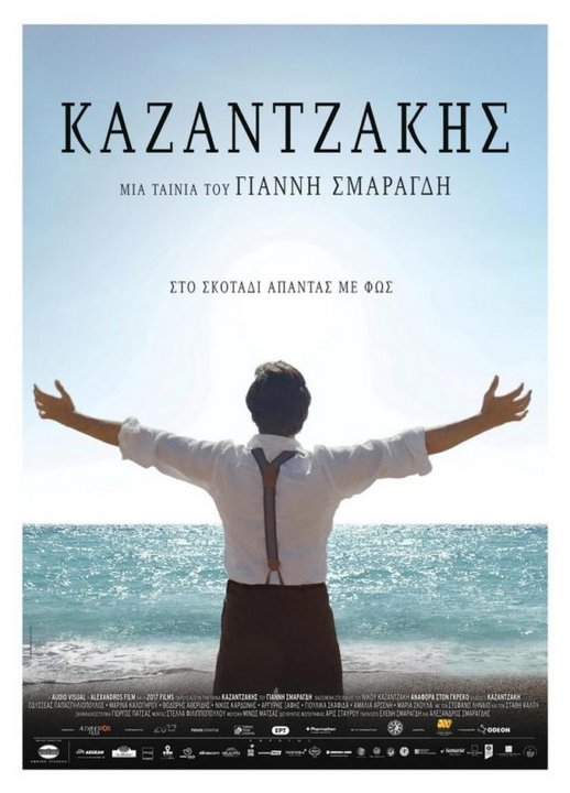Καζαντζάκης, προβολές έως 6 Δεκεμβρίου 2017