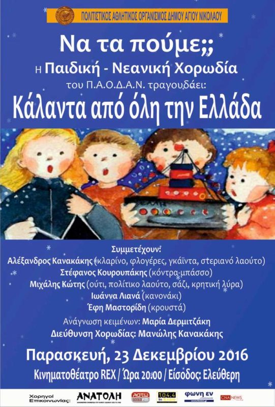 Παιδική νεανική χορωδία ΠΑΟΔΑΝ, να τα πούμε;
