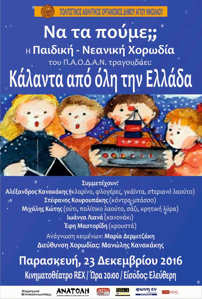 Παιδική νεανική χορωδία ΠΑΟΔΑΝ, να τα πούμε;