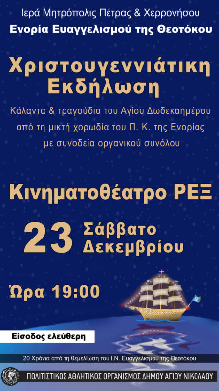 Συναυλία Χορωδίας Πνευματικού Κέντρου Ενορίας Ευαγγελισμού της Θεοτόκου