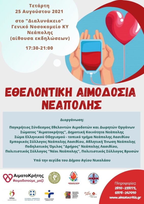 Εθελοντική Αιμοδοσία στην Νεάπολη την Τετάρτη 25/08/2021