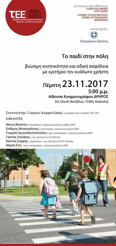 Το παιδί στην πόλη, βιώσιμη κινητικότητα και οδική ασφάλεια 