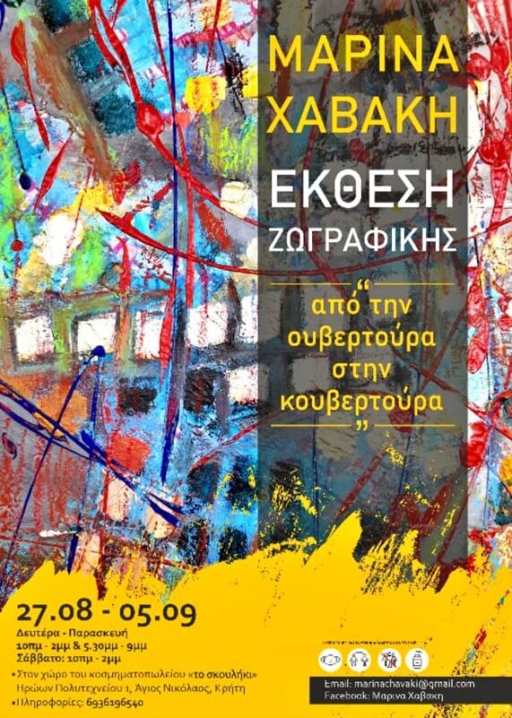 Από την Ουβερτούρα στην Κουβερτούρα