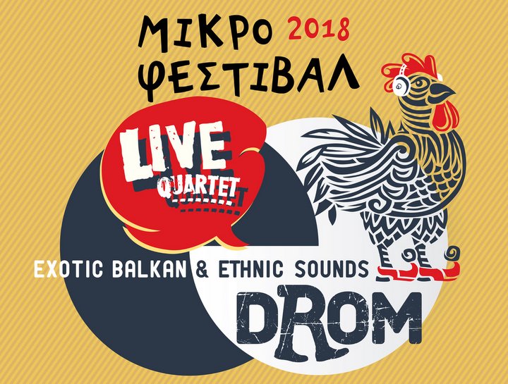 Drom, μικρό φεστιβάλ 2018