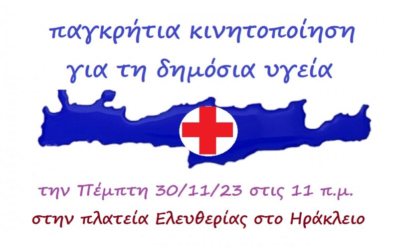 παγκρήτια κινητοποίηση για τη δημόσια υγεία