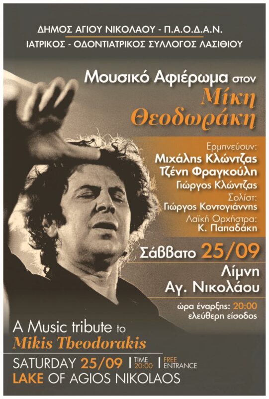 Μουσικό αφιέρωμα στο Μίκη Θεοδωράκη