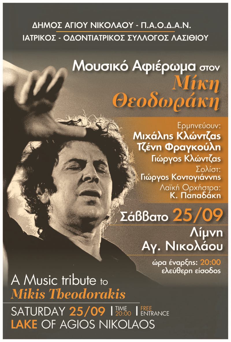 Μουσικό αφιέρωμα στο Μίκη Θεοδωράκη