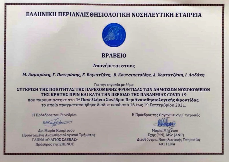 Σχέση ποιότητας παρεχόμενης φροντίδας υγείας με την διοίκηση και την αξιολόγηση
