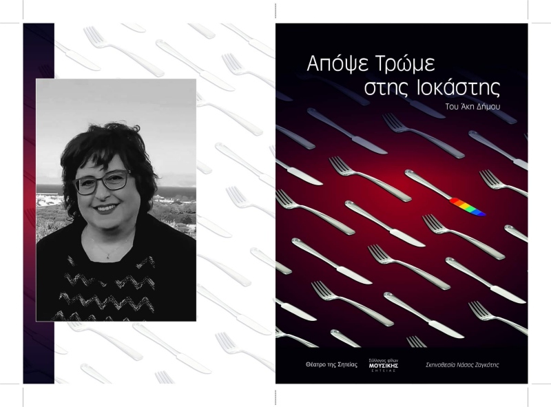 Απόψε τρώμε στης Ιοκάστης