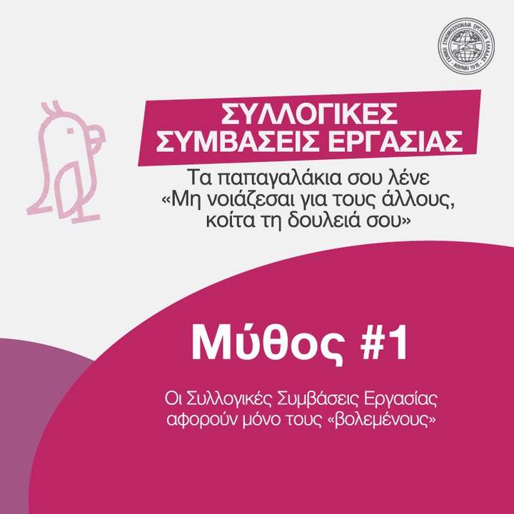 ΣπάμεΤουςΜύθους, ενημερωτική καμπάνια ΓΣΕΕ