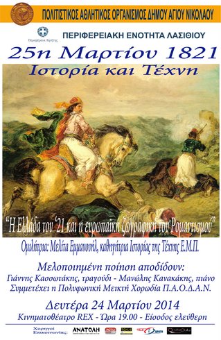 25η Μαρτίου 1821 Ιστορία και Τέχνη