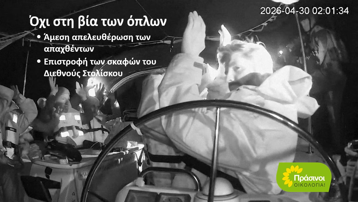 Στολίσκος για τη Γάζα: βαριές ΚΑΙ οι ελληνικές ευθύνες για τη νέα ισραηλινή πειρατεία και μαζική απαγωγή, σε ζώνη ευθύνης της χώρας