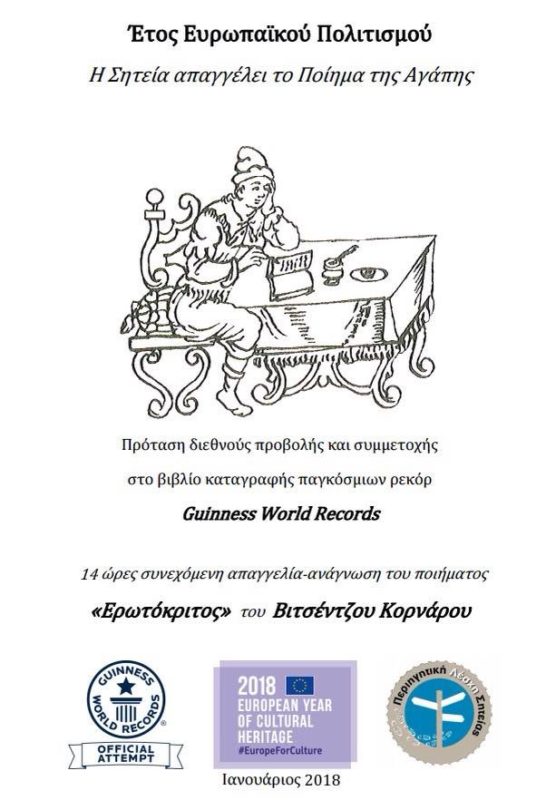 Η Σητεία απαγγέλλει Ερωτόκριτο, το Ποίημα της Αγάπης