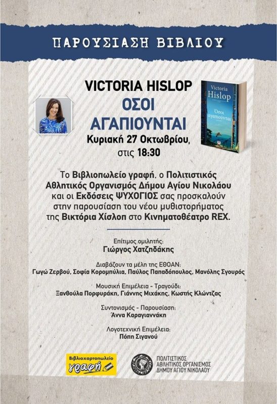 Victoria Hislop, όσοι αγαπιούνται, παρουσίαση