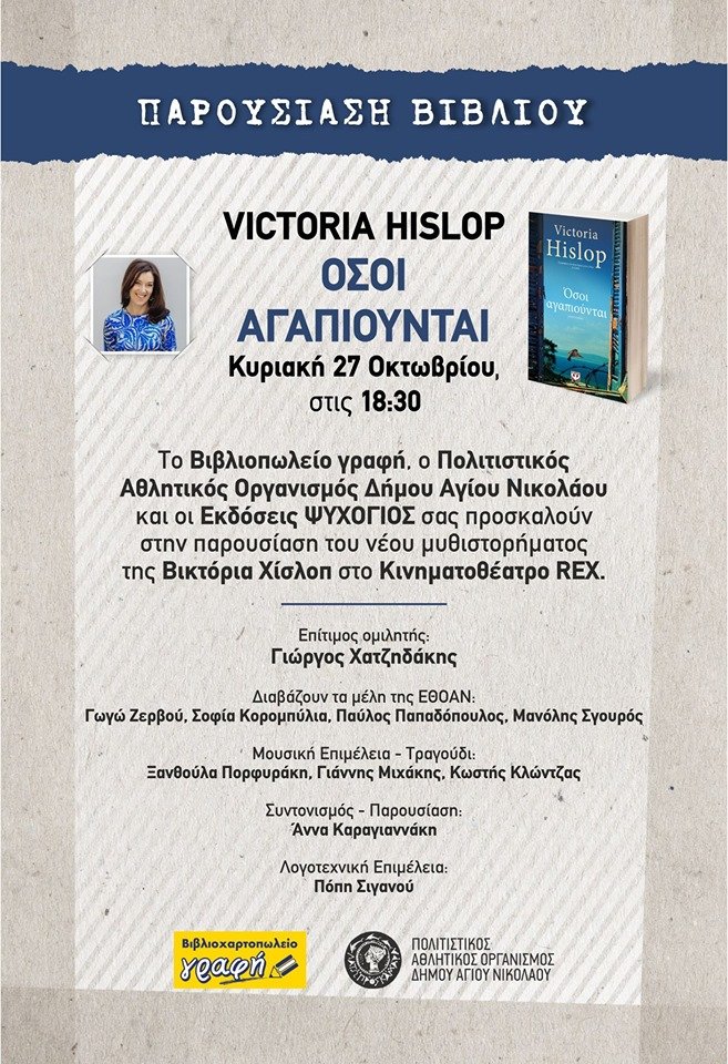 Victoria Hislop, όσοι αγαπιούνται, παρουσίαση