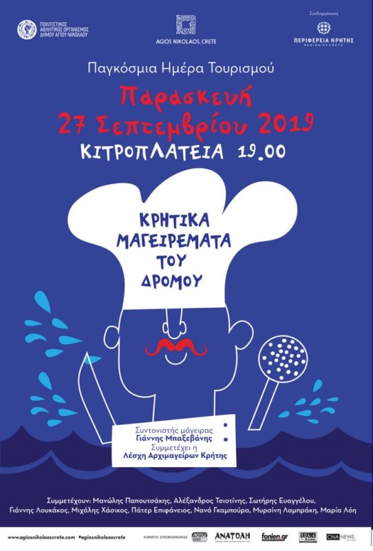 Κρητικά μαγειρέματα του δρόμου, Παρασκευή 27 Σεπτεμβρίου