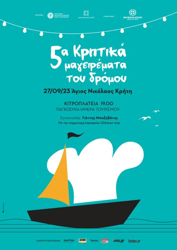 Κρητικά μαγειρέματα του δρόμου 2023