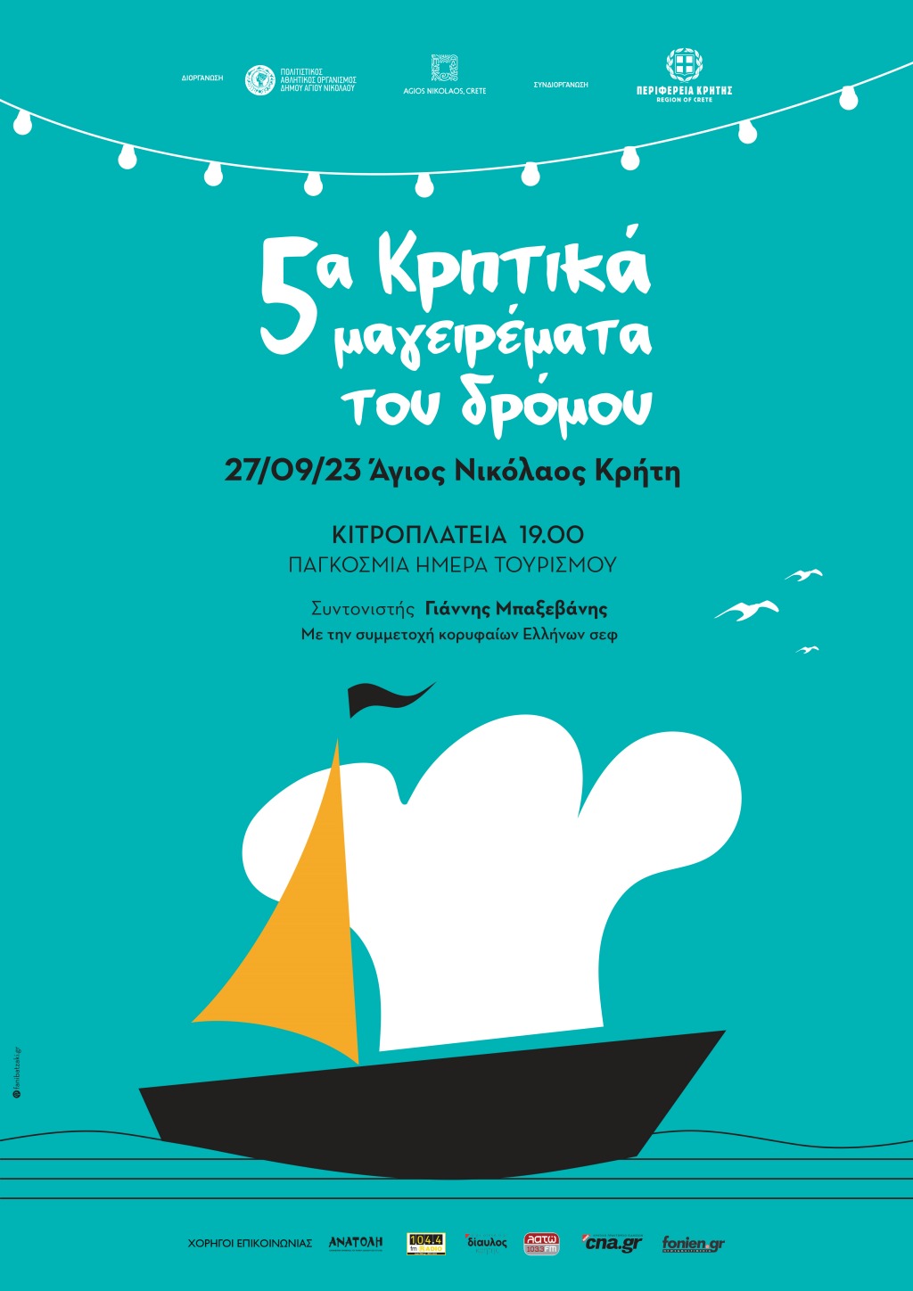 Κρητικά μαγειρέματα του δρόμου 2023