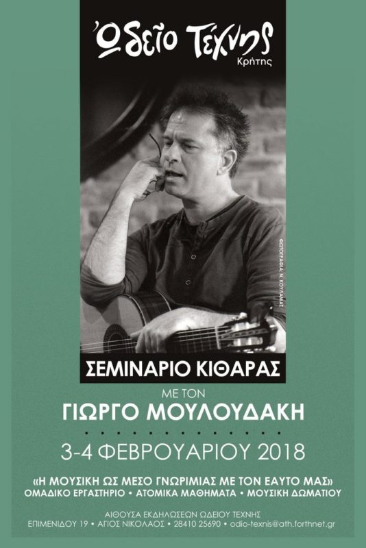 Σεμινάριο κιθάρας στο Ωδείο Τέχνης Κρήτης
