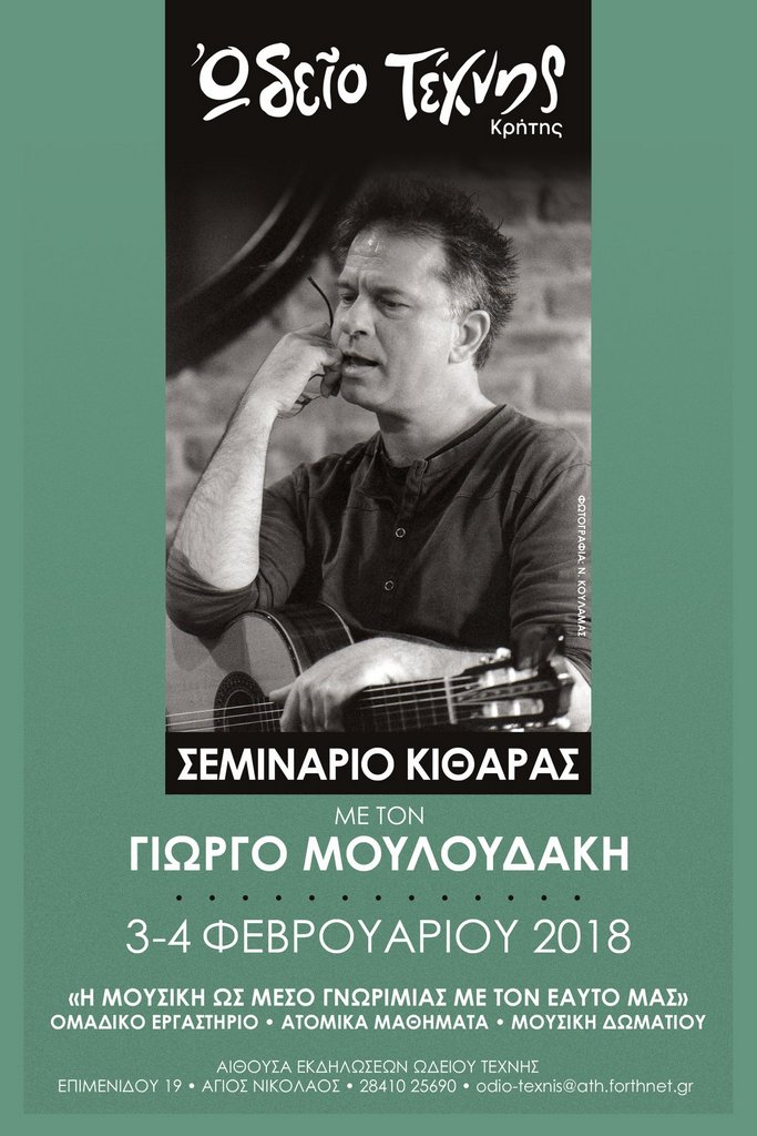 Σεμινάριο κιθάρας στο Ωδείο Τέχνης Κρήτης