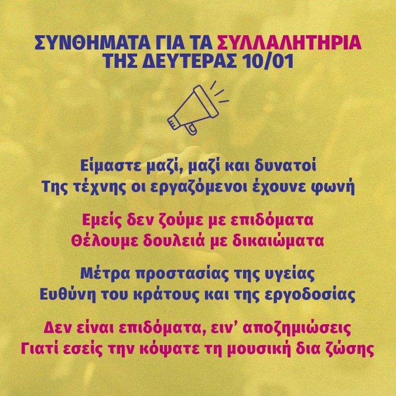 Ξεκρέμαστοι και χωρίς μέριμνα για άλλη μια φορά οι μουσικοί
