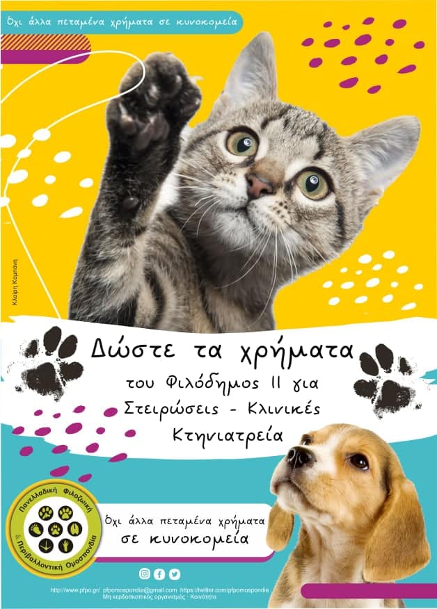 Να αλλάξει άμεσα το “Φιλόδημος 2”: Να δοθεί η χρηματοδότηση για στειρώσεις και δημοτικά κτηνιατρεία-κλινικές