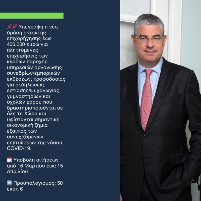 από 16 Μαρτίου πρόγραμμα επιχορήγησης έως 400.000 ευρώ