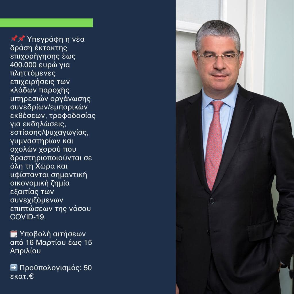 από 16 Μαρτίου πρόγραμμα επιχορήγησης έως 400.000 ευρώ