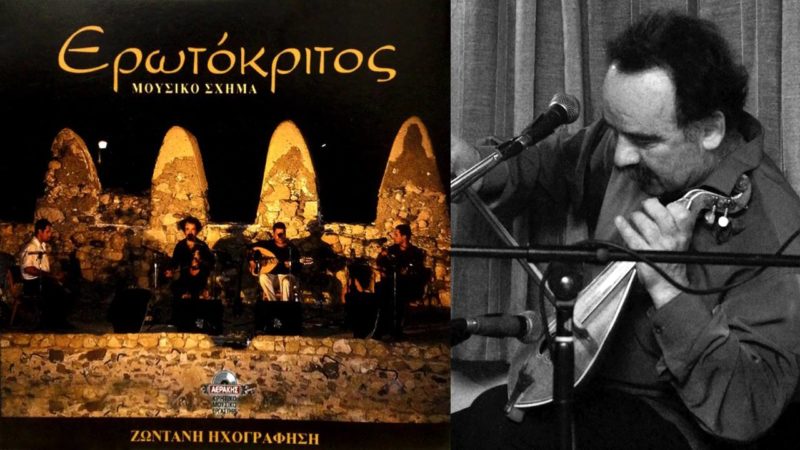Χαρίλαος Παπαδάκης, μουσικό σχήμα Ερωτόκριτος, επανακυκλοφορεί