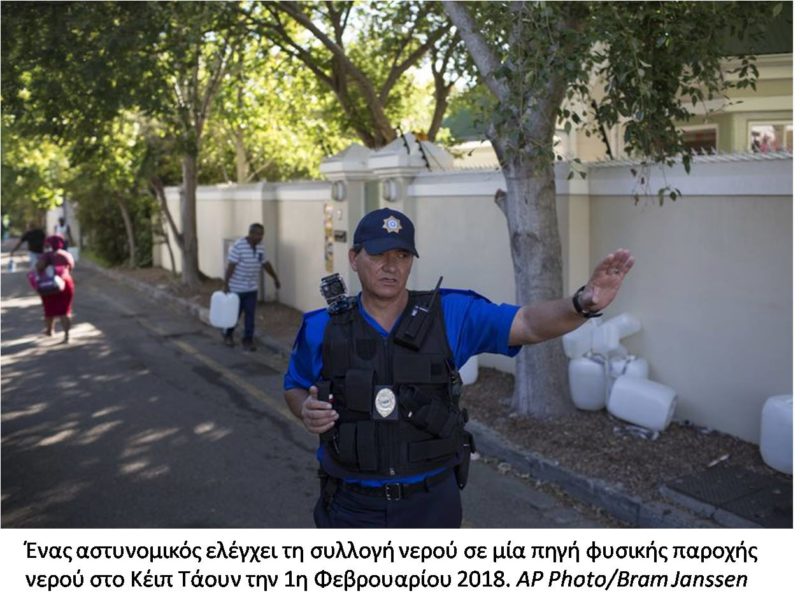 “Ημέρα μηδέν” λόγω λειψυδρίας, η κωδική ονομασία της απόλυτης εξαθλίωσης